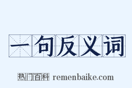 一句反义词是什么意思的图片